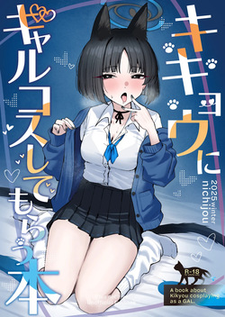 キキョウにギャルコスしてもらう本