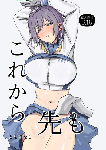 [ともて箱] これから先も (ブルーアーカイブ) [Digital] cover