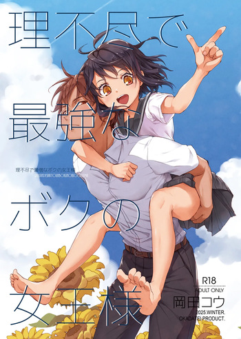 [Okadatei (Okada Kou)] Rifujin de Saikyo na Boku no Jyoo-sama [Digital] cover
