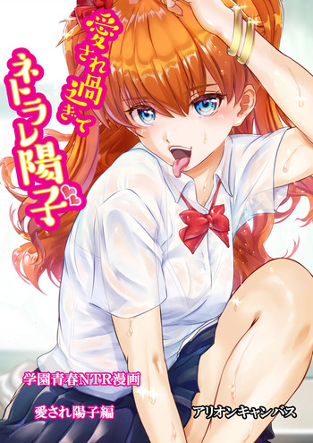 [アリオンキャンバス] 愛され過ぎてネトラレ陽子❤ cover