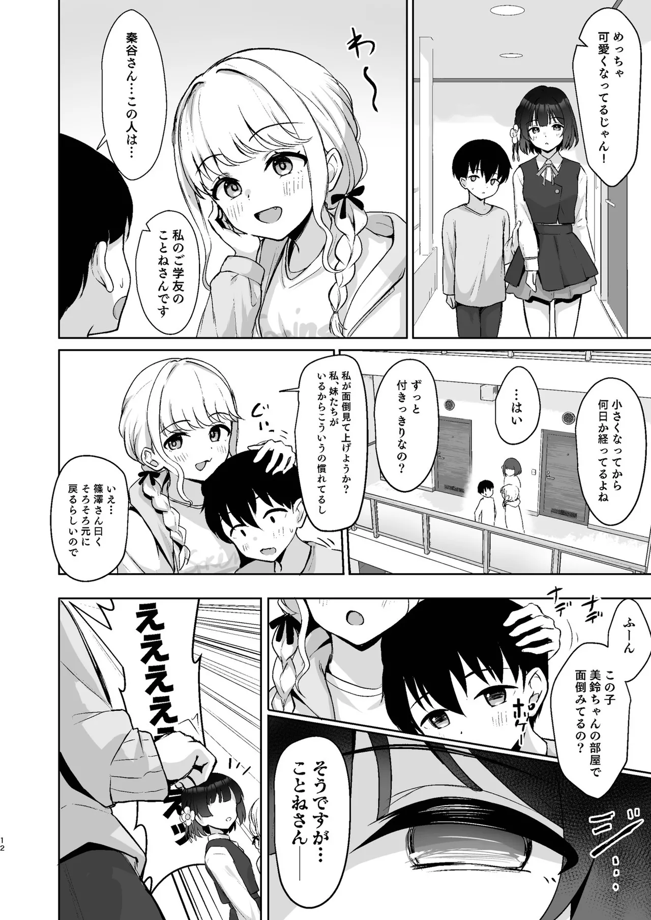 小さくなったPを美鈴がお世話する本 page 11 full