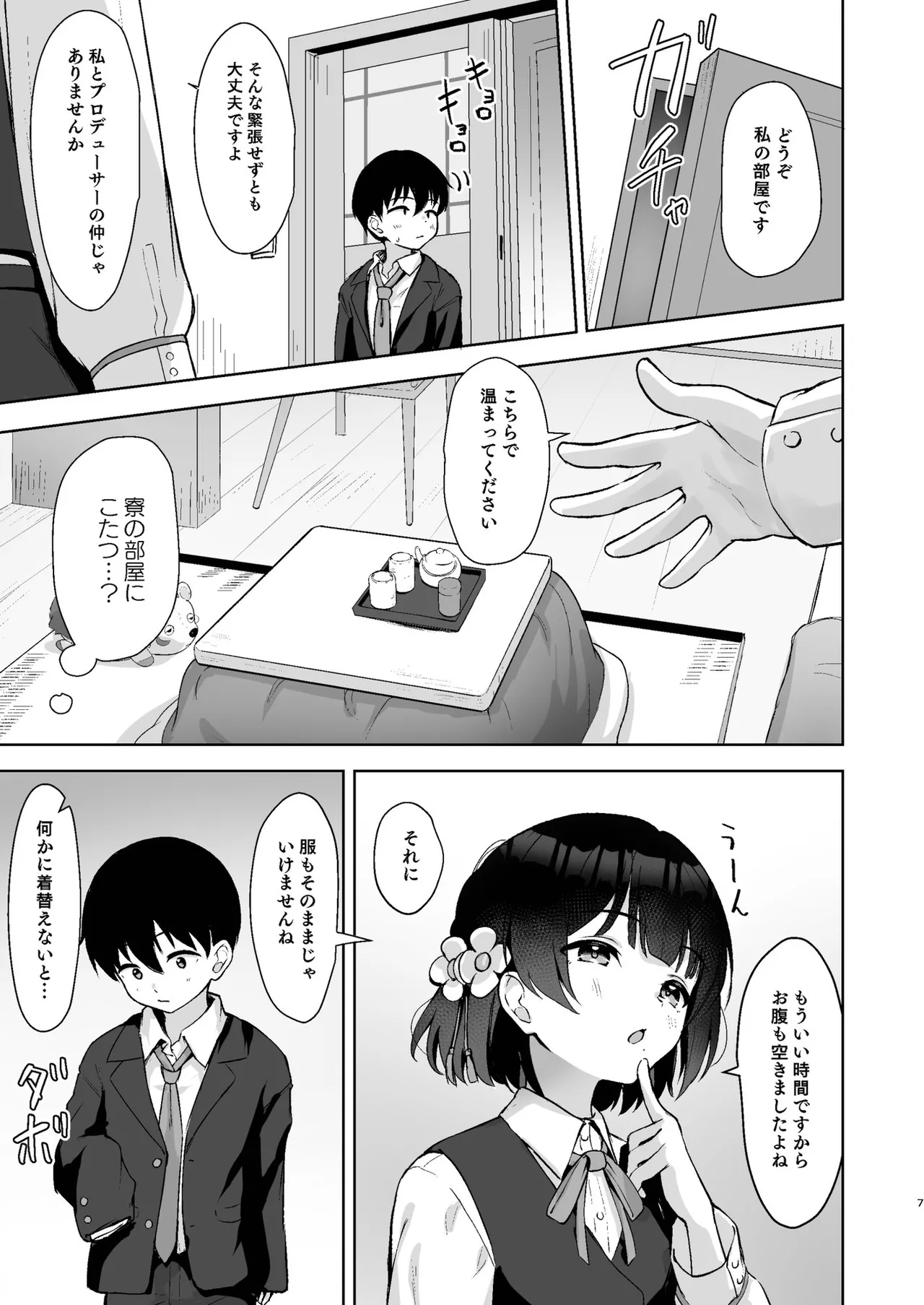 小さくなったPを美鈴がお世話する本 page 6 full