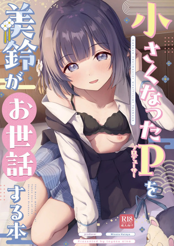 [トヤスアイナ (十安愛七)] 小さくなったPを美鈴がお世話する本 (学園アイドルマスター) [DL版] cover