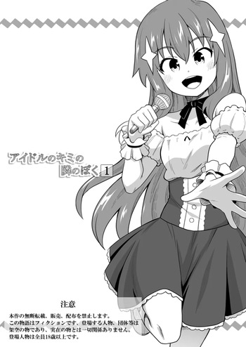 [Negoya] Idol no Kimi no Tonari no Boku 1 cover