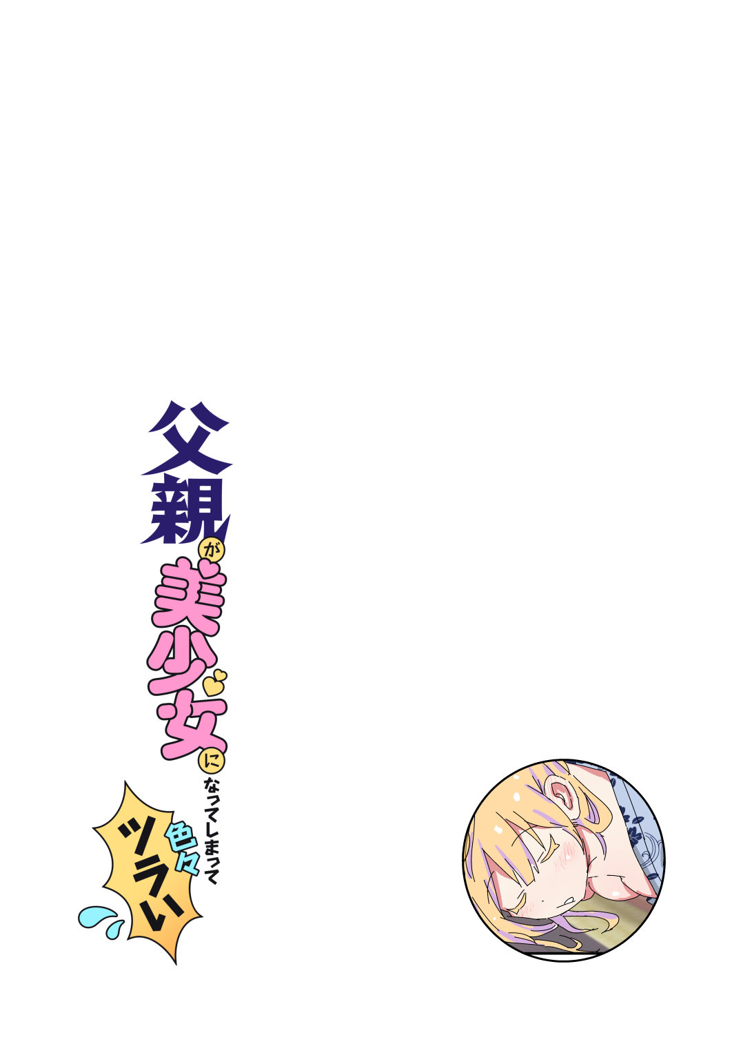 父親が美少女になってしまって色々ツラい〜おとな編〜 page 12 full
