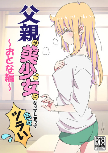 (C104) [NEDALAND (根田啓史)] 父親が美少女になってしまって色々ツラい〜おとな編〜 [DL版] cover