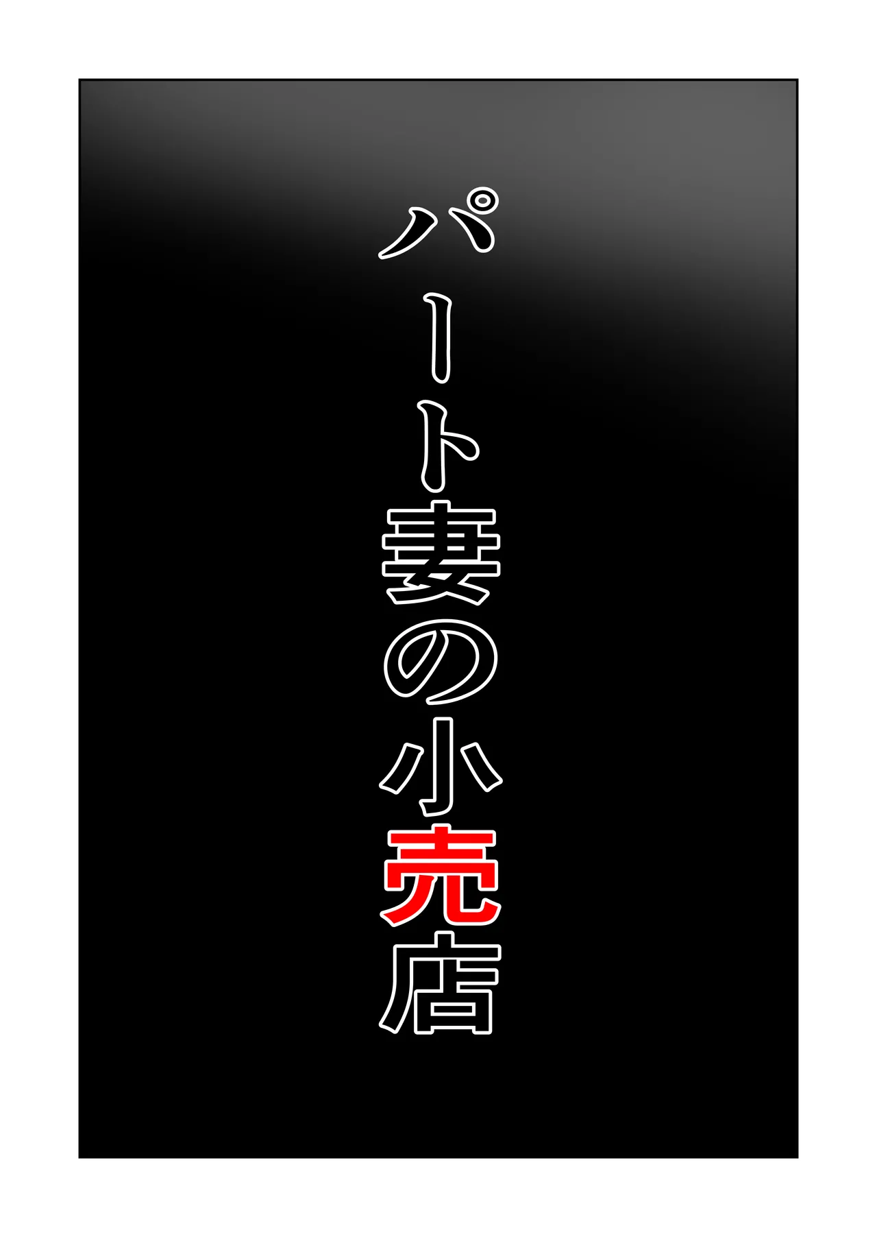 Pato tsuma no kouri-ten 〜 katainaka no supa wa nikuyoku no rutsubo 〜 page 6 full