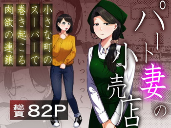 [Souka Dadasu] Pato tsuma no kouri-ten 〜 katainaka no supa wa nikuyoku no rutsubo 〜 cover