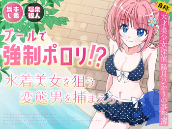 [P&I (Natsuume)] Pool de Kyousei Porori!? Mizugi Bijo wo Nerau Hentai Otoko wo Tsukamaero! + -AFTER- cover