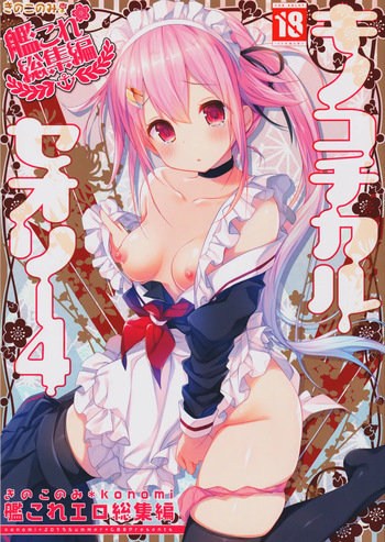 (C88) [KINOKONOMI (konomi)] KINOKOTICAL THEORY 4 KanColle Ero Soushuuhen (Kantai Collection -KanColle-) cover