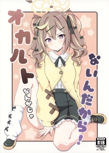 (C107) [乾酪亭 (AK)] オカルトなんかじゃないんだから! (ブルーアーカイブ) cover