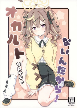 オカルトなんかじゃないんだから!