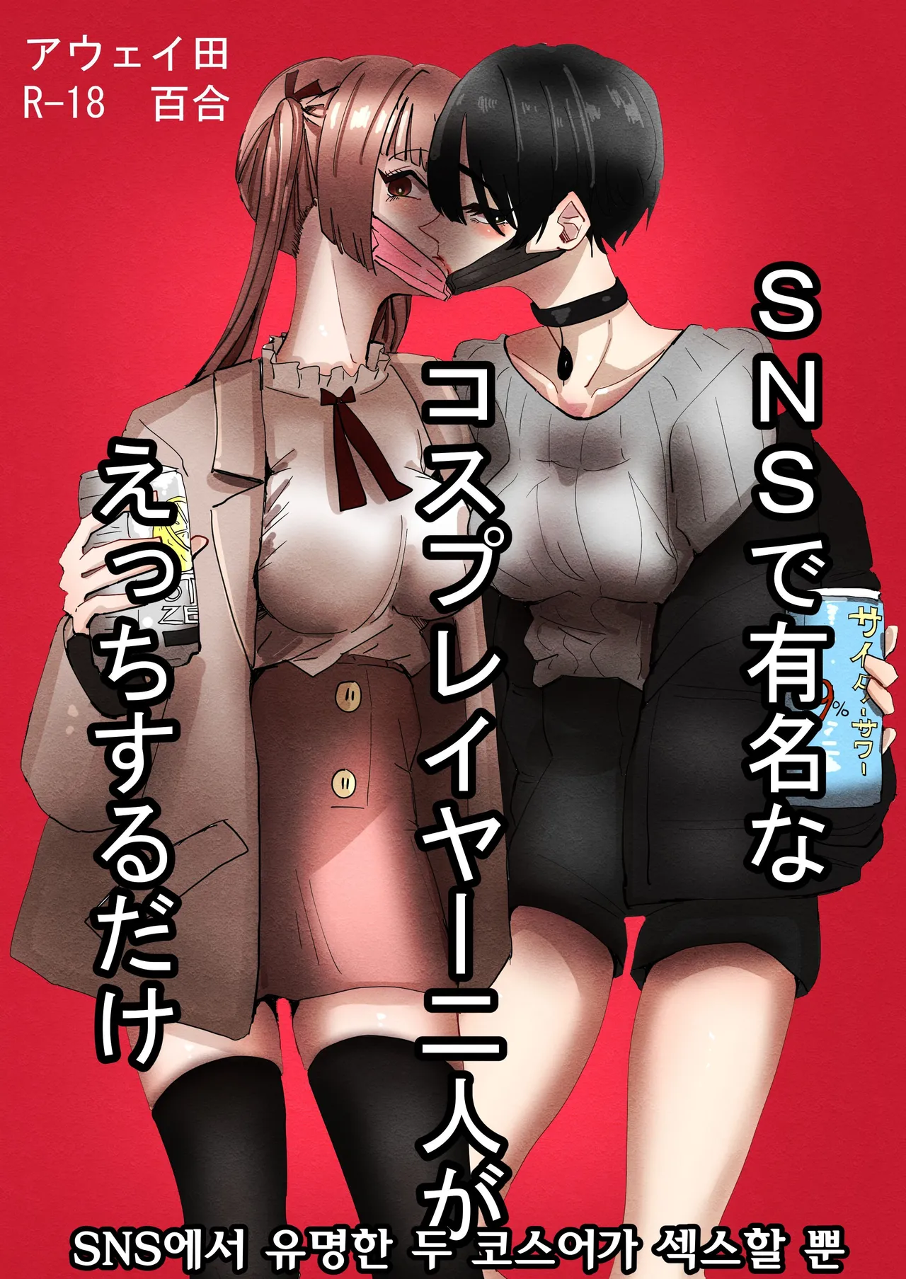 SNS de Yuumei na Cosplayer Futari ga Ecchi Suru dake | SNS에서 유명한 두 코스어가 섹스할 뿐 page 1 full