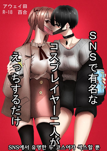 [Aweida] SNS de Yuumei na Cosplayer Futari ga Ecchi Suru dake | SNS에서 유명한 두 코스어가 섹스할 뿐 [Korean] [Digital] cover