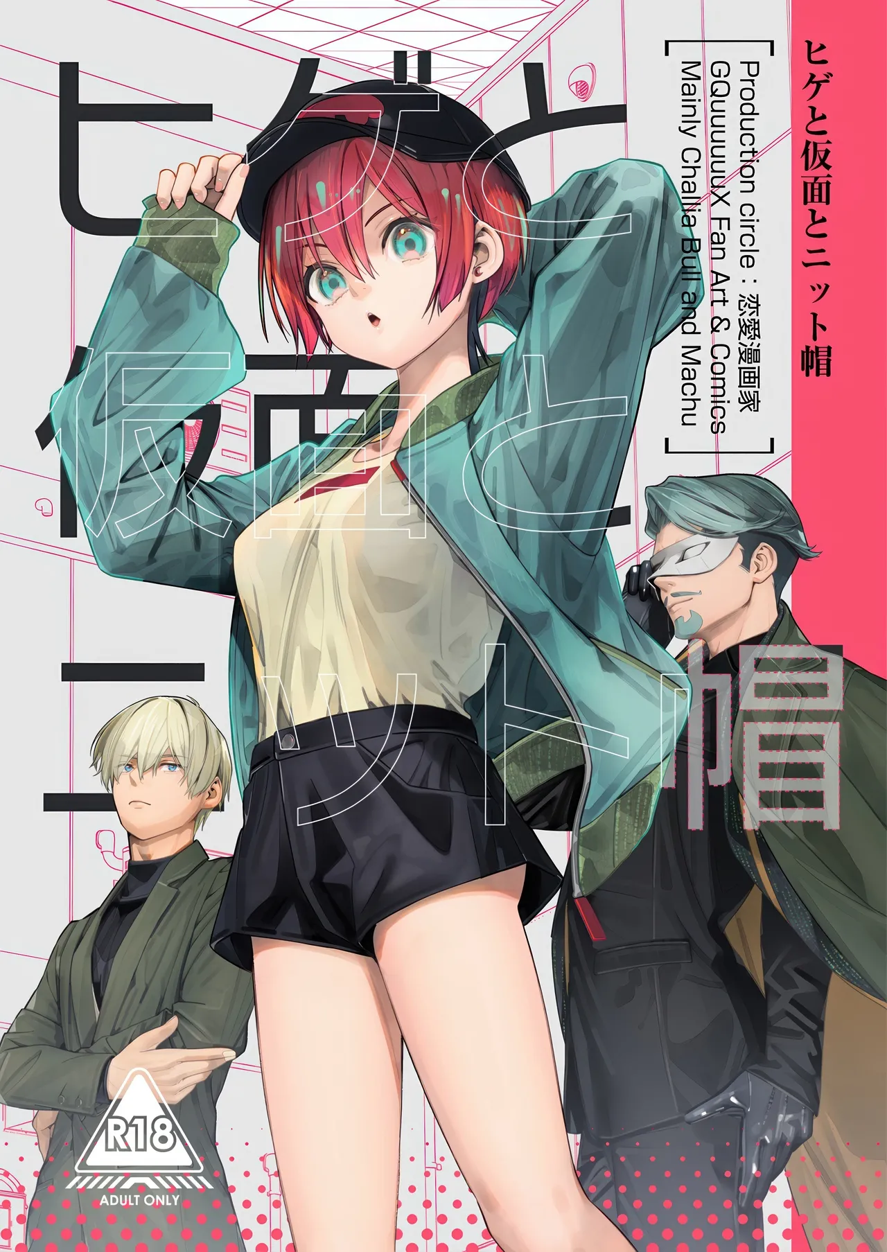 ヒゲと仮面とニット帽 page 1 full