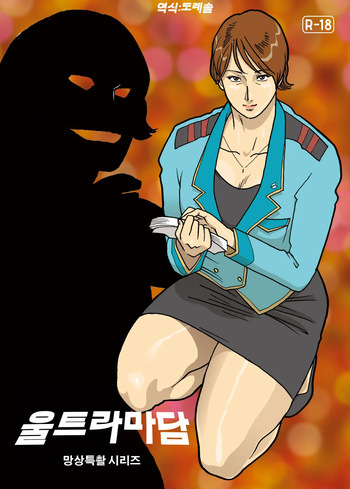 [Urban Doujin Magazine] 망상특촬 시리즈 : 울트라마담 1 Mousou Tokusatsu Series: Ultra Madam 1 cover