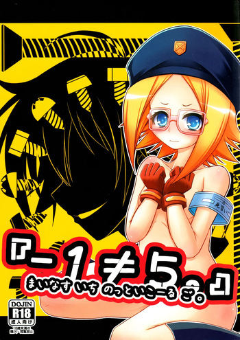 (C81) [Neguradou (Rakka Ryuusui)] 『-1≠5。』 Minus Ichi Not Equal Go. (Medaka Box) cover