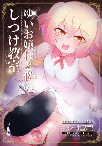 [Kong-Chic-Show! (Yamamoto Manami)] Yui Ojōsama to Boku no Shitsuke Kyōshitsu cover