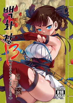 Hyakkasou13 | 백화장 13 《벽안수라의 마지막 자존심》