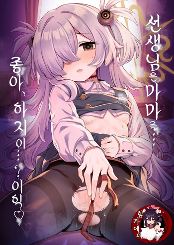 [Arisugawa no Miya (Arisugawa Kotone)] Sensei wa Mama no Koto... Suki, da yo ne...? Ihi | 선생님은 마마를... 좋아、하지이...? 이히 (Blue Archive) [Korean] [팀 카에데] [Digital] cover