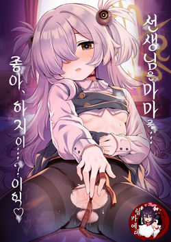 Sensei wa Mama no Koto... Suki, da yo ne...? Ihi | 선생님은 마마를... 좋아、하지이...? 이히