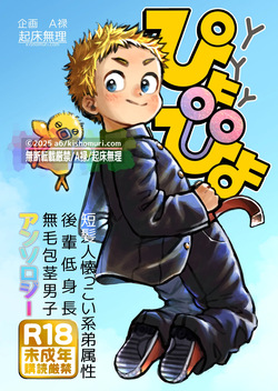 Tanpatsu hitonatsukkoi-kei otouto zokusei kōhai tei shinchou mumou hōkei danshi ansoroji piyopiyo