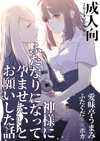 [Aimaitei (Aimaitei Umami)] Kamisama ni Futanari ni Natte Haramasetai to Onegai Shita Hanashi cover
