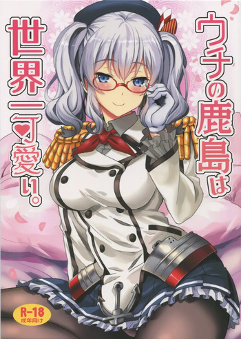 (C91) [INFINITY DRIVE (Kyougoku Shin)] Uchi no Kashima wa Sekaiichi Kawaii. (Kantai Collection -KanColle-)[English][DIYMTL] cover