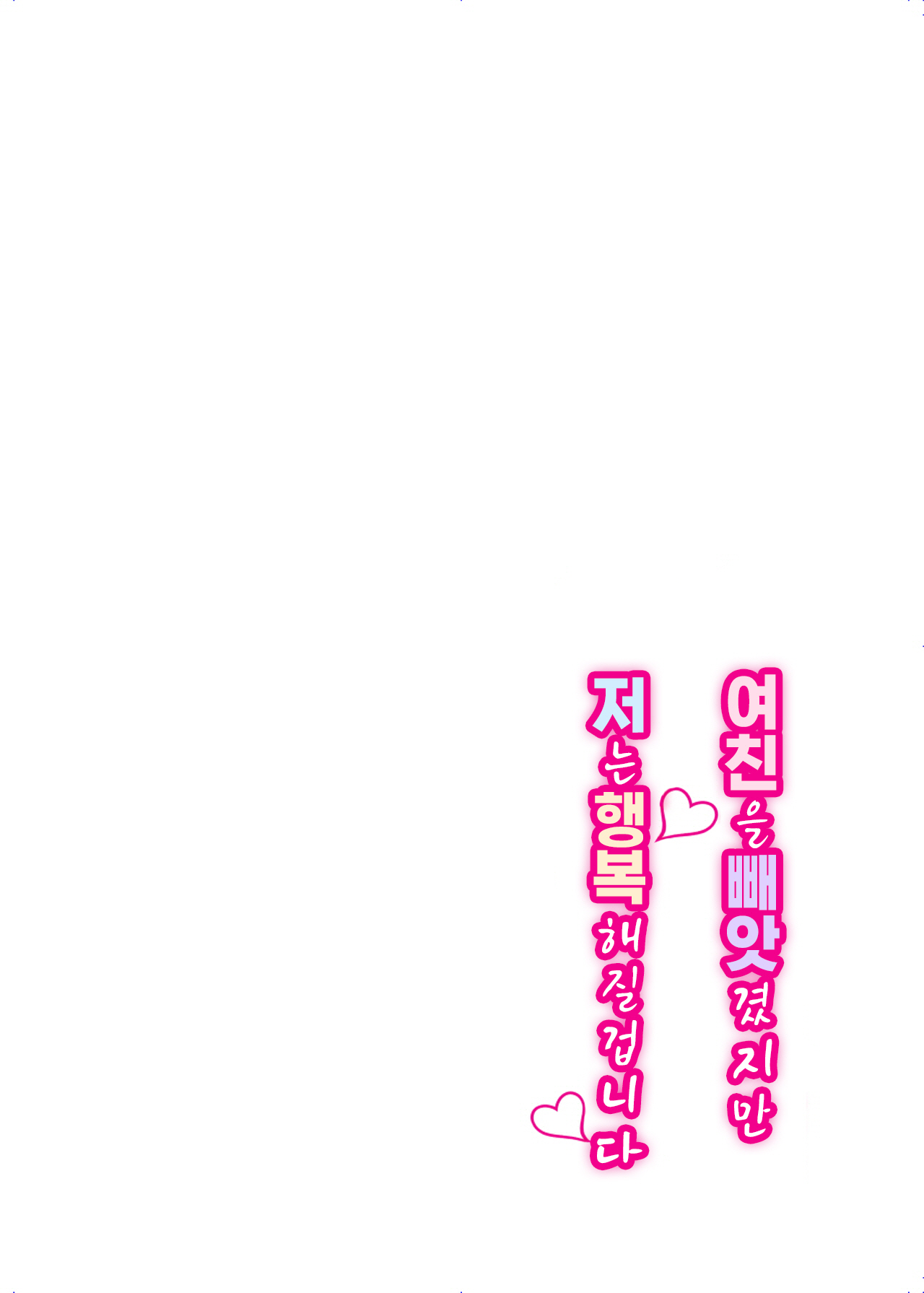 Kanojo o Netorareta Kedo Boku wa Shiawase ni Narimasu｜여친을 빼앗겼지만 저는 행복해질 겁니다 page 2 full