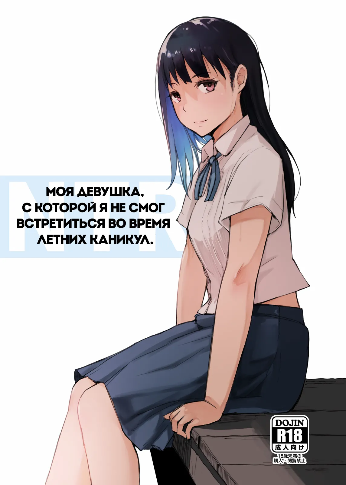 Natsuyasumi ni Aenakatta Boku no Kanojo wa | Моя девушка, с которой я не смог встретиться во время летних каникул page 1 full