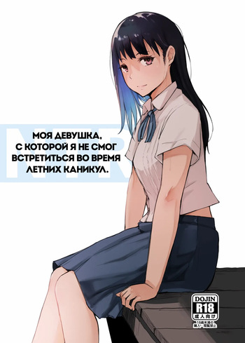 [Arakureta Monotachi (Arakure)] Natsuyasumi ni Aenakatta Boku no Kanojo wa | Моя девушка, с которой я не смог встретиться во время летних каникул [Russian] [garamaroon] [Digital] cover