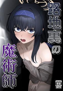 路地裏の魔術師