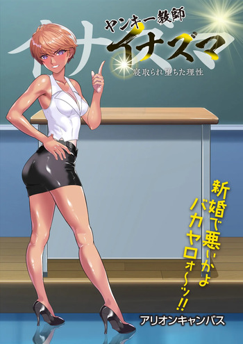 [アリオンキャンバス] ヤンキー教師イナズマ❤ cover