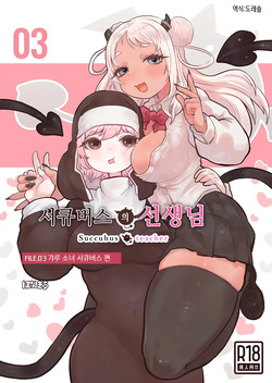 서큐버스의 선생님 FILE.03  Succubus no Sensei FILE.03
