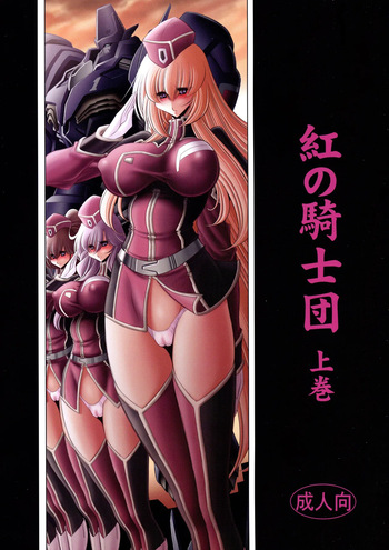 (C93) [Circle Taihei-Tengoku (Horikawa Gorou)] Kurenai no Kishi-dan Joukan | The Crimson Knights: First Volume [English] cover