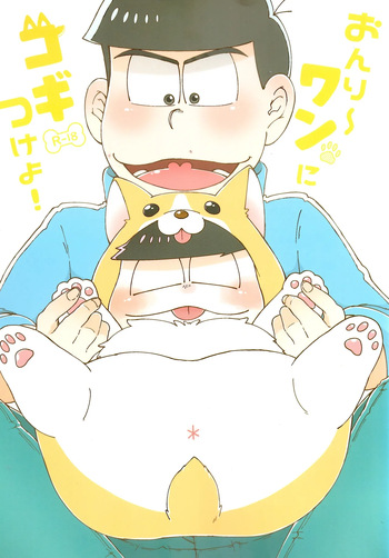 [Shabushabu Nameru (Mamefu)] Onri~ wan ni kogi tsukeyo! (Osomatsu-San) cover