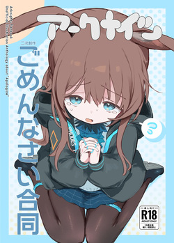 アークナイツごめんなさい合同