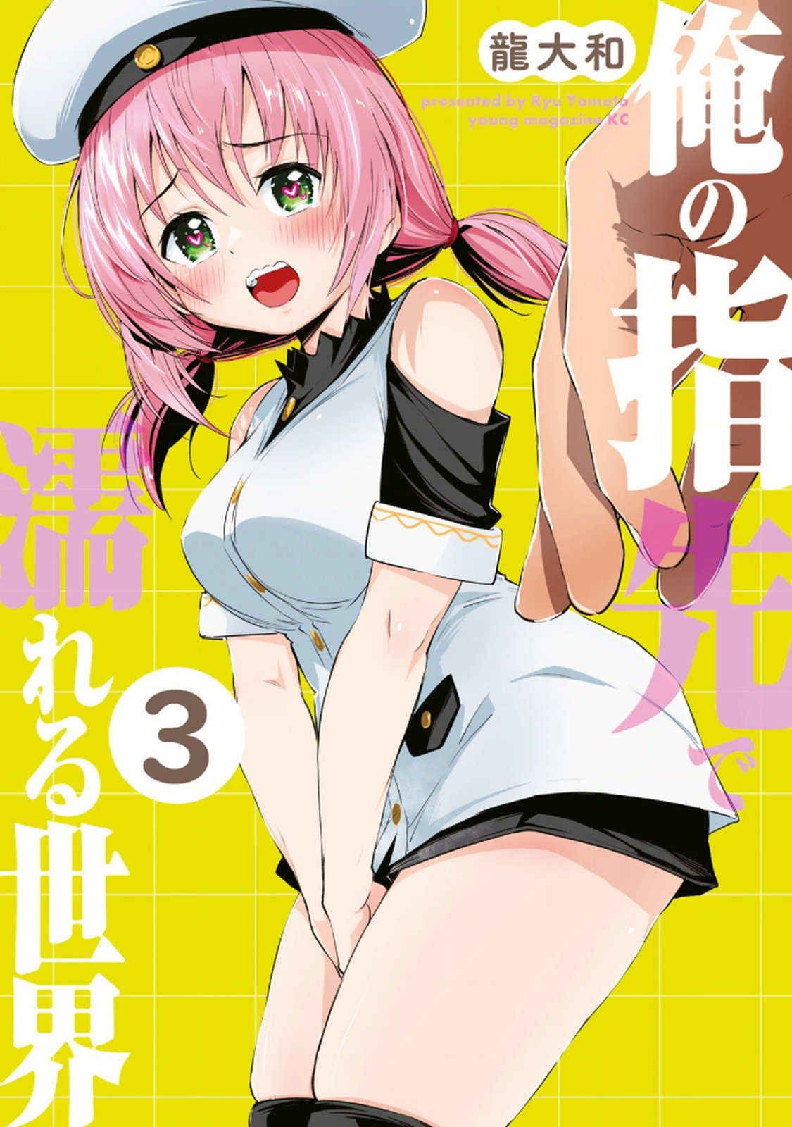 俺の指先で濡れる世界 第03巻 page 1 full