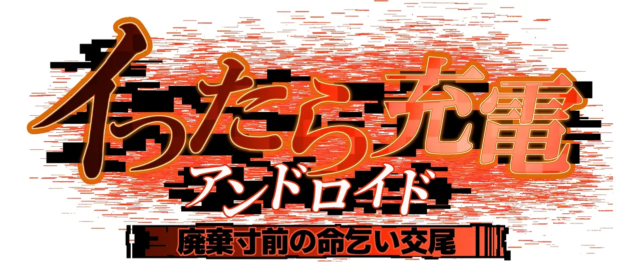 절정으로 충전하는 안드로이드・폐기 직전 목숨 구걸 교미 page 2 full