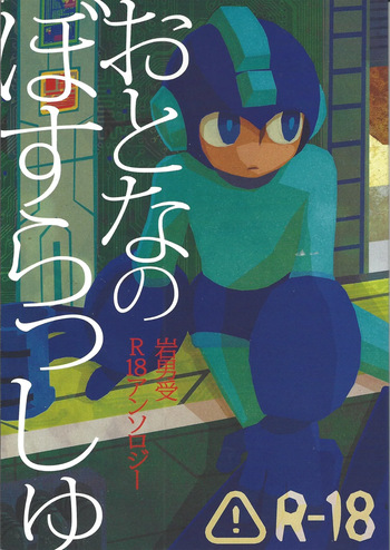 [Chimuma imai (Various)] Otona no bo surasshiyu (Mega Man) cover