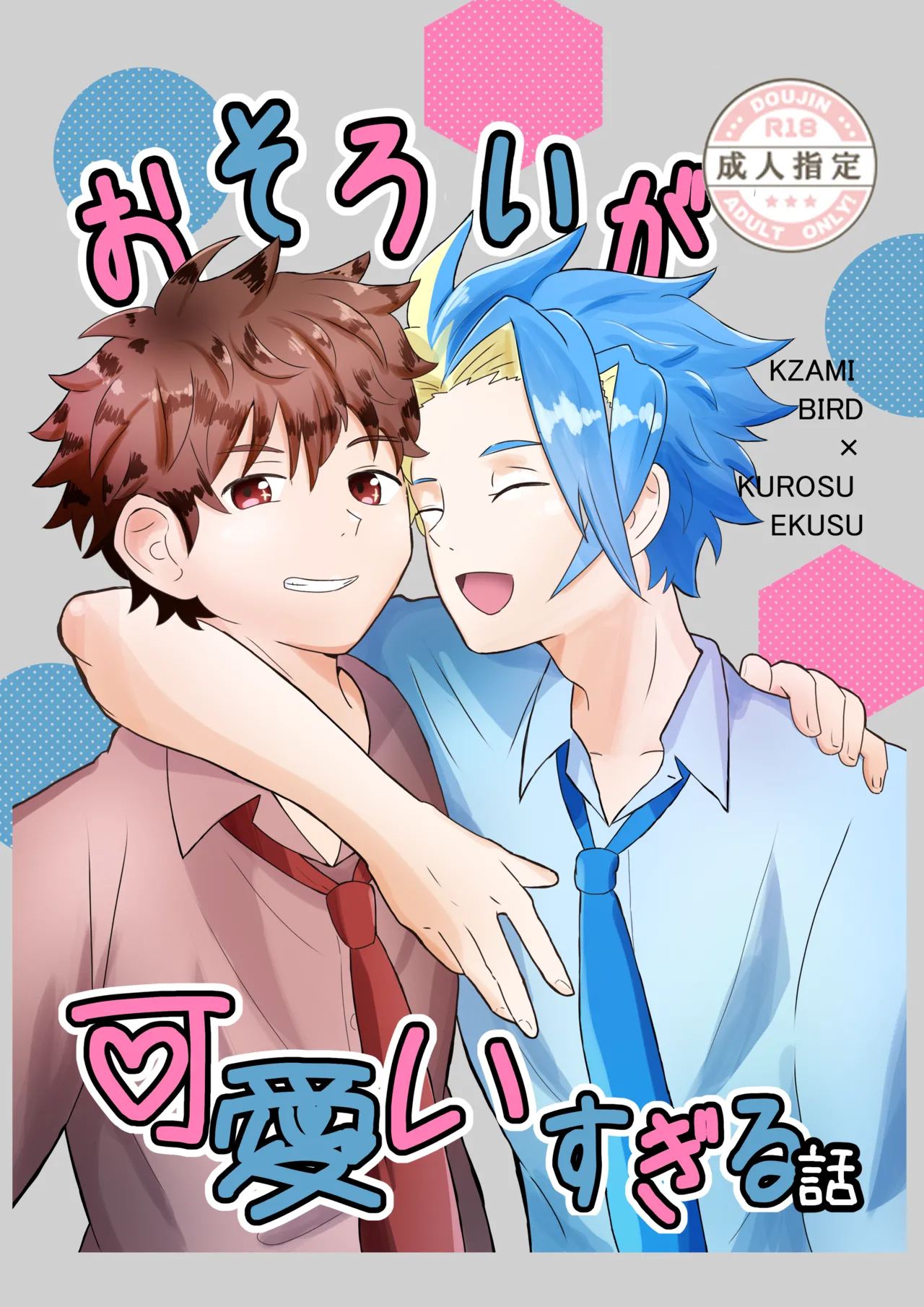 おそろいが可愛すぎる話 page 1 full