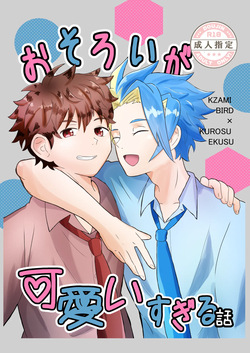 おそろいが可愛すぎる話