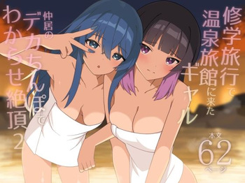 [HeartBreak (Itose Ikuto) ] Shuugaku Ryokou de Onsen Ryokan ni Kita Gal, Nakai no Dekachinpo de Wakarase Zecchou 2 | En voyage scolaire à l’auberge, des amies rencontrent un puceau à gros bite 2 [French] [Shiru10] cover