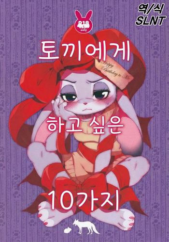 (C97) [Dogear (Inumimi Moeta)] Usagi ni Shitai 10 no Koto | 토끼에게 하고 싶은 10가지 (Zootopia) [Korean] cover