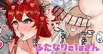 [テフル] ふたなりclaさん (にじさんじ) cover