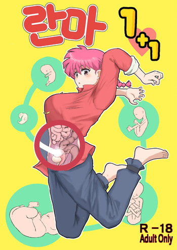 [London Meikyuu] Ranma 1+1 (Ranma 1/2) | 란마 1+1 [Digital][Korean] cover