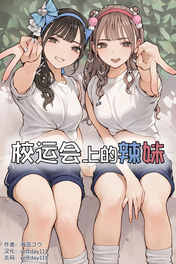 [Kainagi Kou] Taiikusai Gal [English] [Decensored] cover
