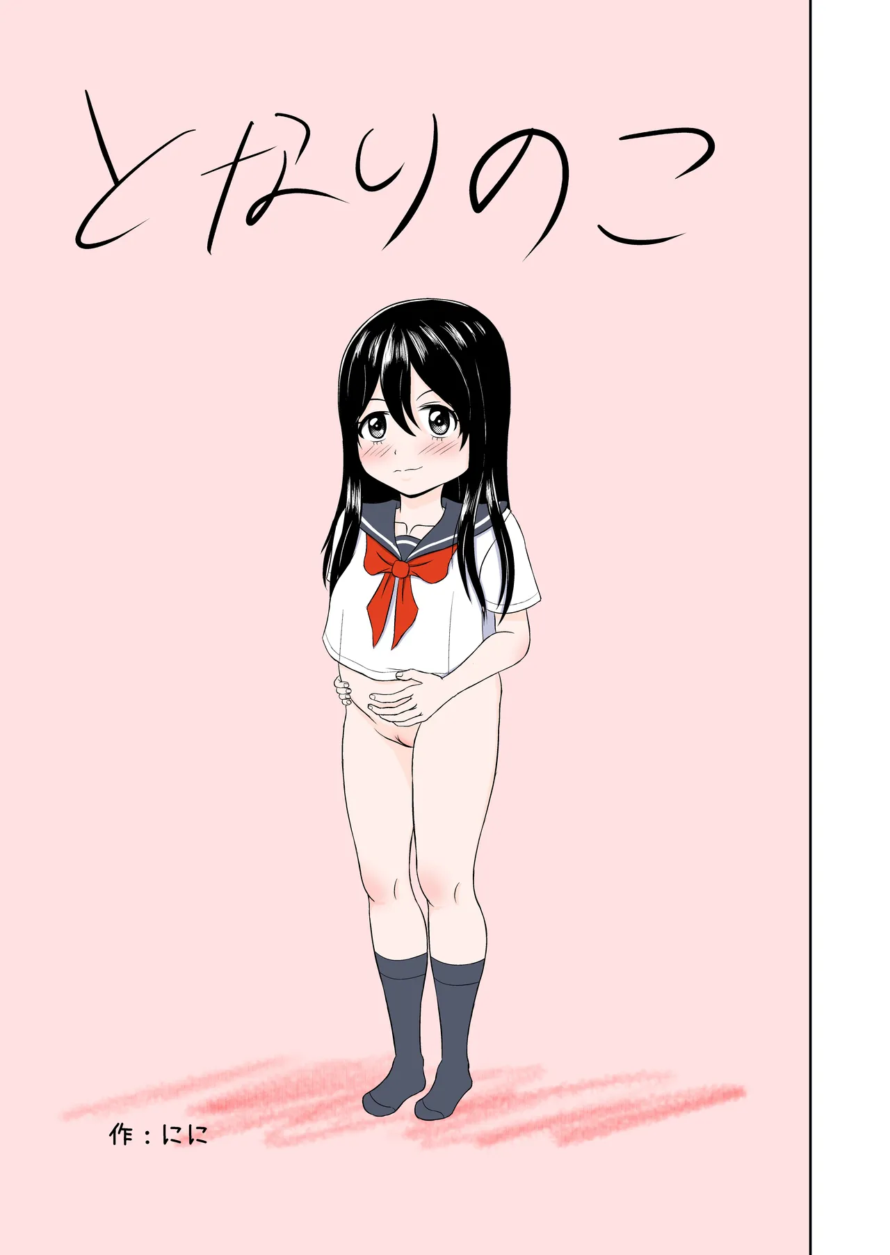 Tonari no ko page 1 full