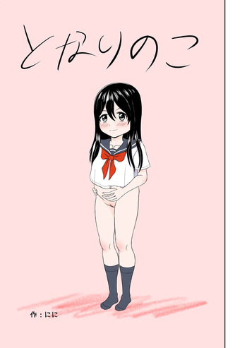 [Ninninga] Tonari no ko cover