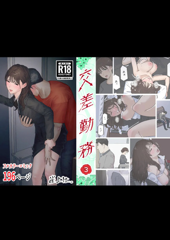 [崖上社。 (崖お)] 交差勤務 3 [Digital] cover